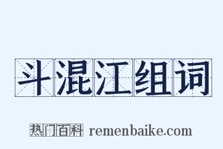 斗混江组词是什么意思的图片